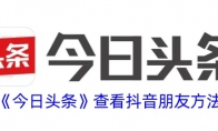 《今日头条》查看抖音朋友方法