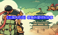 《三国大作战》装备升星材料分享