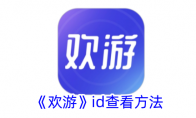 《欢游》id查看方法