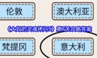 《大妈的灵魂拷问5》第7关攻略答案 