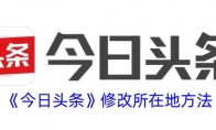 《今日头条》修改所在地方法 