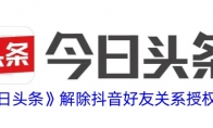 《今日头条》解除抖音好友关系授权方法