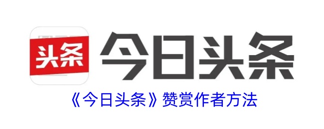 《今日头条》赞赏作者方法