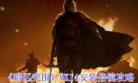 《暗区突围》MK14安装倍镜攻略