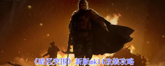 《暗区突围》新版mk14改装攻略