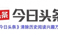 《今日头条》清除历史阅读兴趣方法 