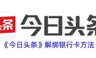 《今日头条》解绑银行卡方法