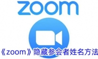 《zoom》隐藏参会者姓名方法 