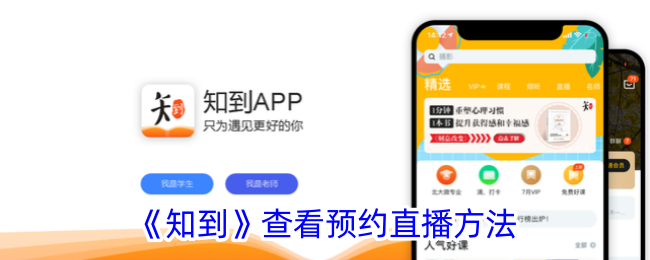 《知到》查看预约直播方法