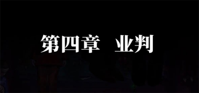 纸嫁衣7卿不负第四章通关攻略图一