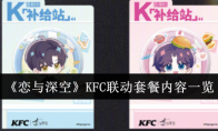 《恋与深空》KFC联动套餐内容一览