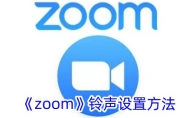 《zoom》铃声设置方法 