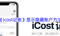 《icost记账》显示隐藏账户方法