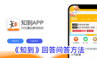 《知到》回答问答方法