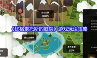 《犹格索托斯的庭院》游戏玩法攻略 