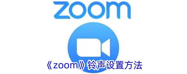 《zoom》铃声设置方法