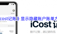 《icost记账》显示隐藏账户账单方法