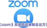 《zoom》关闭自动录制会议方法 