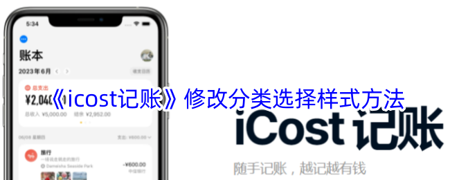 《icost记账》修改分类选择样式方法