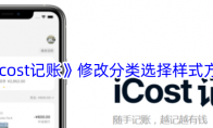 《icost记账》修改分类选择样式方法 