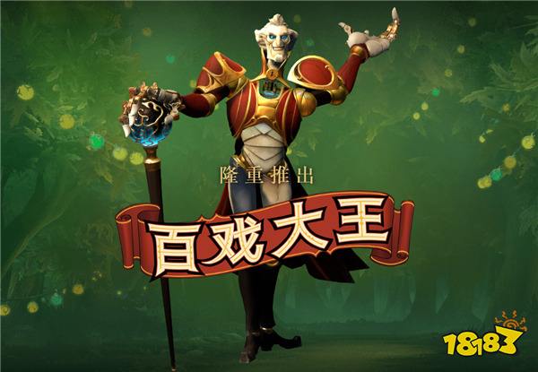 好戏上演！DOTA2新英雄百戏大王与2024年国际邀请赛互动指南上线