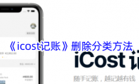 《icost记账》删除分类方法