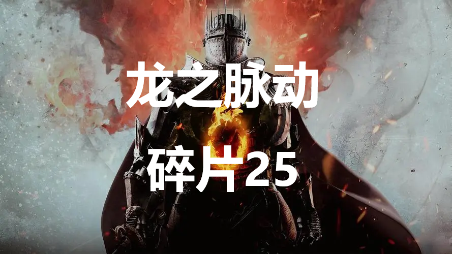 《龙之信条2》龙之脉动碎片25在哪里