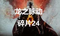 《龙之信条2》龙之脉动碎片24在哪里