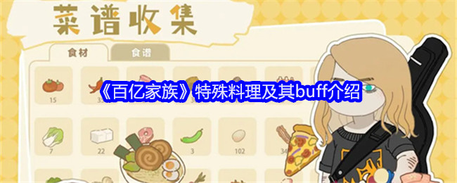 《百亿家族》特殊料理及其buff介绍