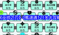 《巫师之刃》0氪速通121关卡攻略