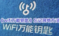 《wifi万能钥匙》忘记网络方法