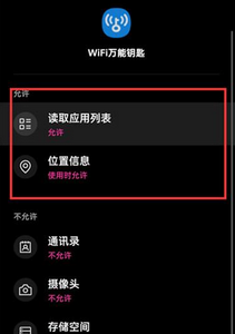 《wifi万能钥匙》关闭权限设置方法