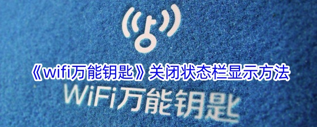 《wifi万能钥匙》关闭状态栏显示方法