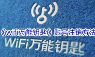 《wifi万能钥匙》账号注销方法