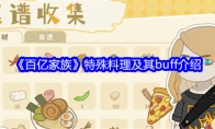 《百亿家族》特殊料理及其buff介绍