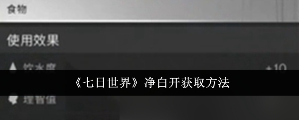 《七日世界》净白开获取方法