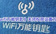 《wifi万能钥匙》关闭权限设置方法