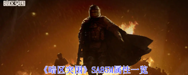 《暗区突围》SA85M属性一览