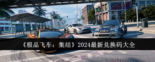 《极品飞车：集结》2024最新兑换码大全