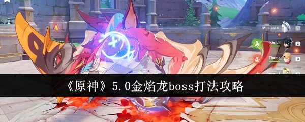 《原神》5.0金焰龙boss打法攻略