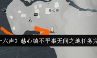 《燕云十六声》慈心镇不平事无间之地任务完成攻略