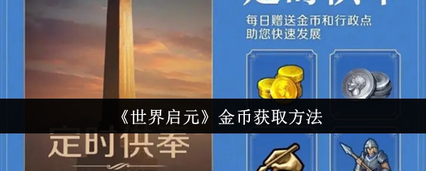 《世界启元》金币获取方法