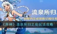 《原神》流泉所归之处玩法攻略