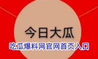 吃瓜爆料网官网首页入口