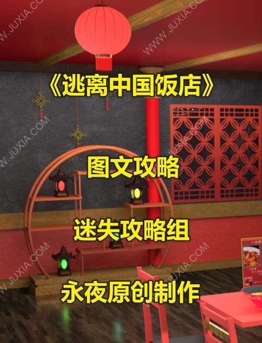 逃离中国饭店攻略 密室逃脱中国饭店攻略-迷失攻略组