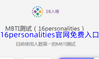 16personalities官网免费入口