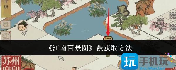 《江南百景图》鼓获取方法