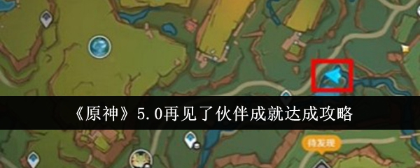 《原神》5.0再见了伙伴成就达成攻略