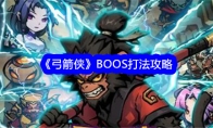 《弓箭侠》BOOS打法攻略 