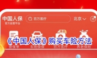 《中国人保》购买车险方法 